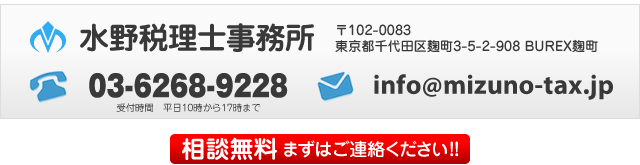 dbF03-6268-9228 e-mail: info@mizuno-tax.jp